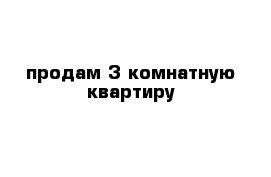 продам 3 комнатную квартиру